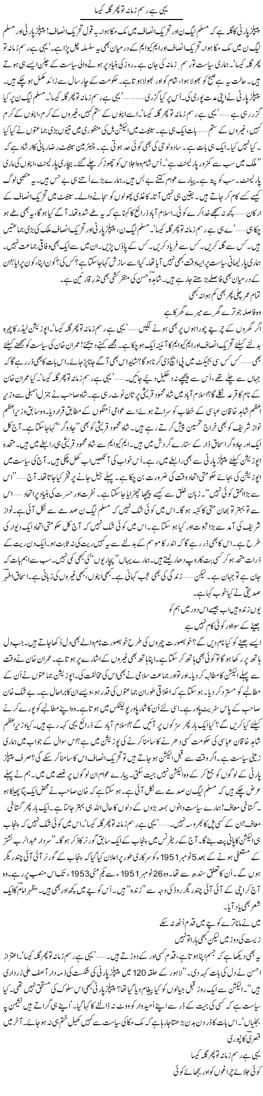 Yahi Hai Rasam Zamana To Phir Gila Kaisa | Ejaz Hafeez Khan | Daily Urdu Columns
