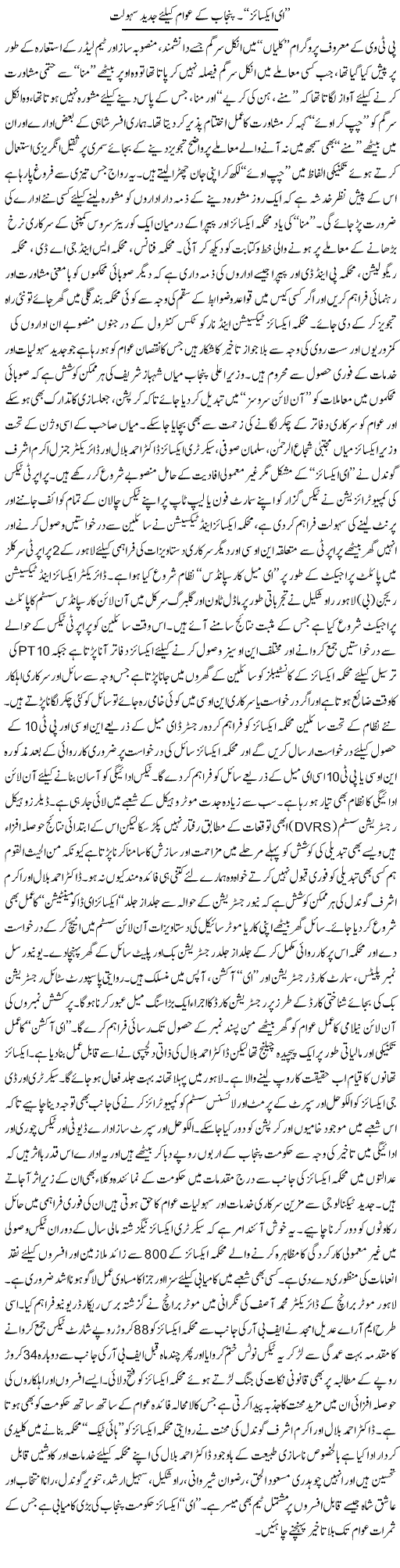 E-Excise. Punjab Ke Awam Ke Liye Jadeed Sahulat | Rizwan Asif | Daily Urdu Columns