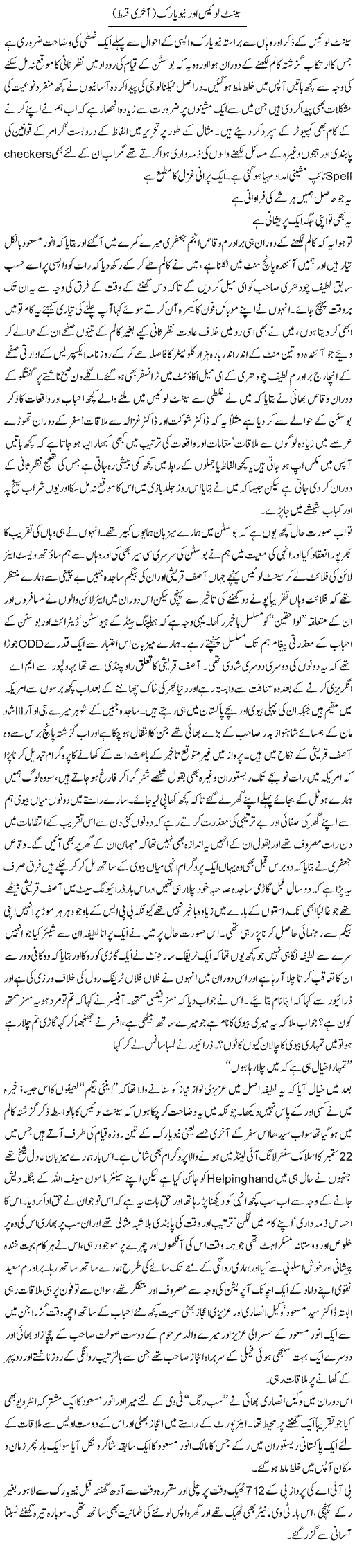 Saint Louis Aur New York (2) | Amjad Islam Amjad | Daily Urdu Columns