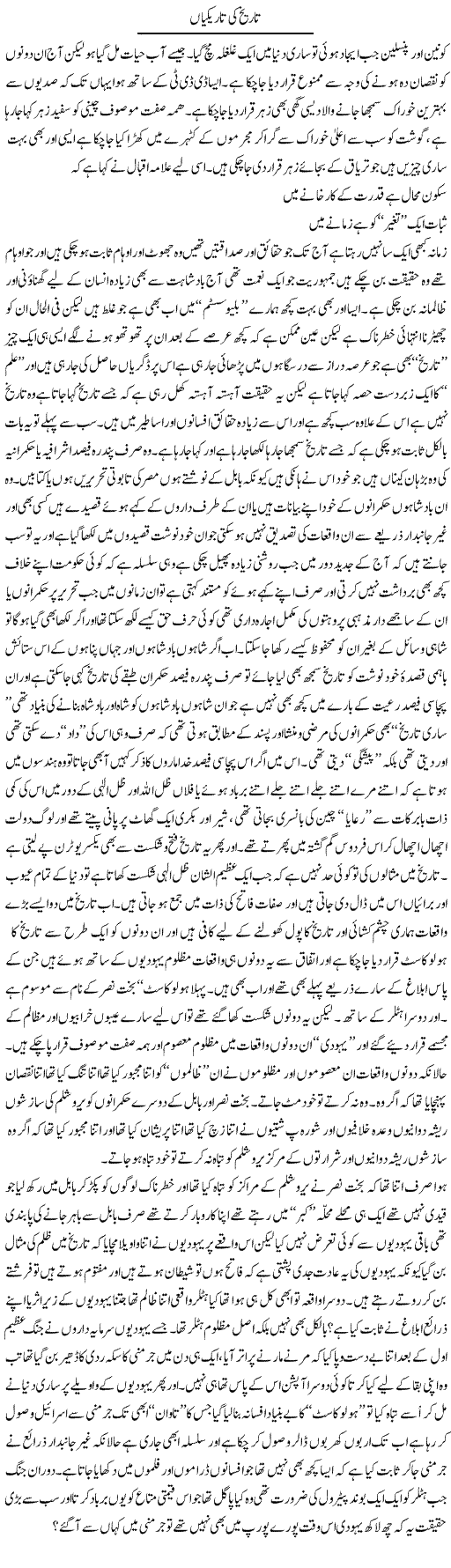 Tareekh Ki Tareekiyan | Saad Ullah Jan Barq | Daily Urdu Columns