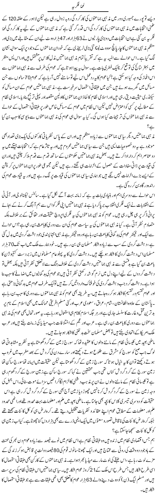 Lamha Fikria | Zahir Akhter Bedi | Daily Urdu Columns