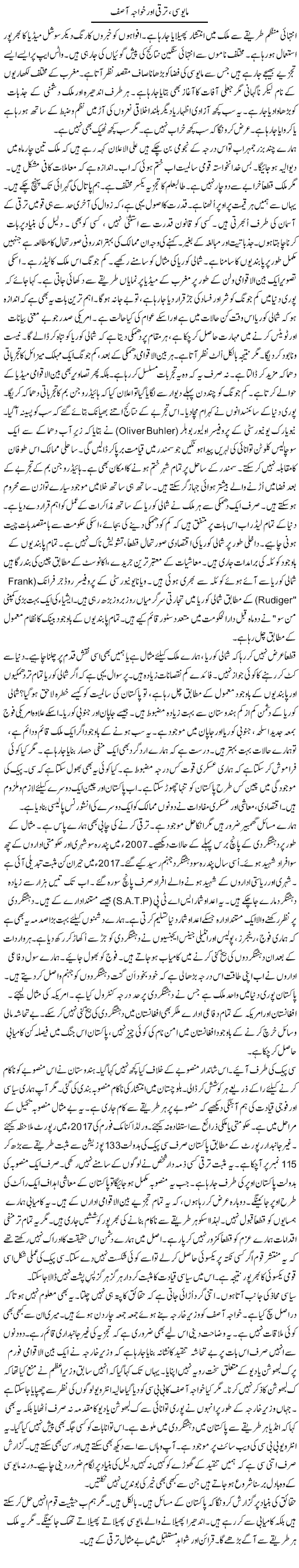 Mayoosi, Taraqqi Aur Khwaja Asif | Rao Manzar Hayat | Daily Urdu Columns