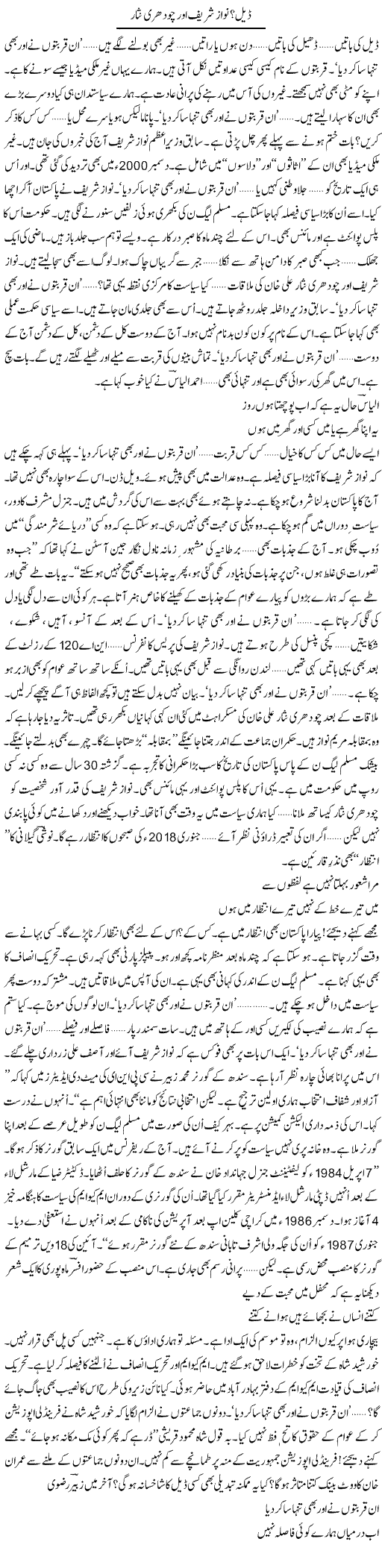 Deal? Nawaz Shareef Aur Chaudhary Nisar | Ejaz Hafeez Khan | Daily Urdu Columns