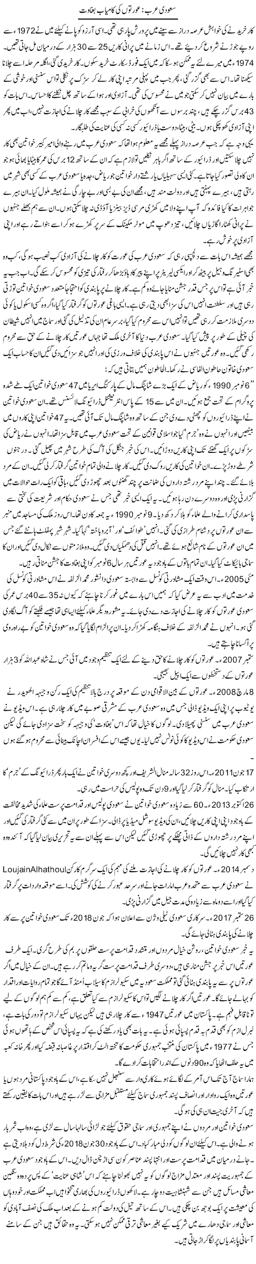 Saudi Arabia; Aurton Ki Kamyaab Baghawat | Zahida Hina | Daily Urdu Columns