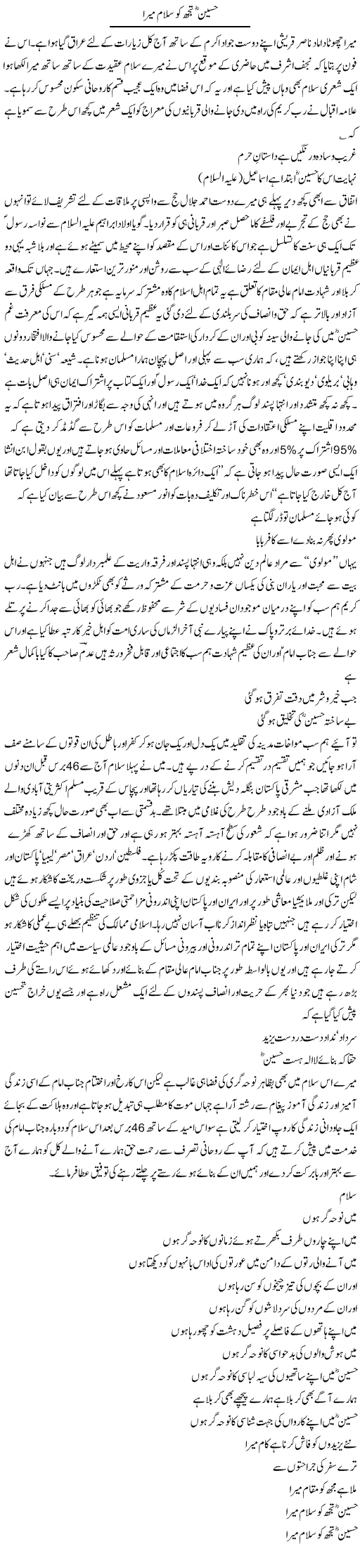 Hussain Tujh Ko Salam Mera | Amjad Islam Amjad | Daily Urdu Columns