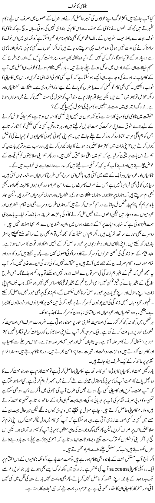 Nakami Ka Khauf | Shayan Tamseel | Daily Urdu Columns