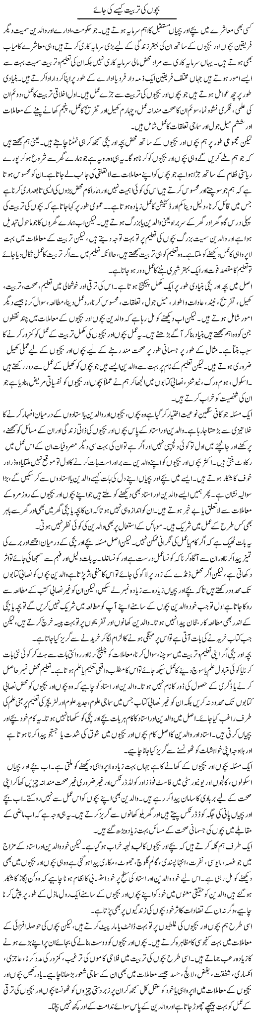 Bachon Ki Tarbiyat Kese Ki Jaye | Salman Abid | Daily Urdu Columns