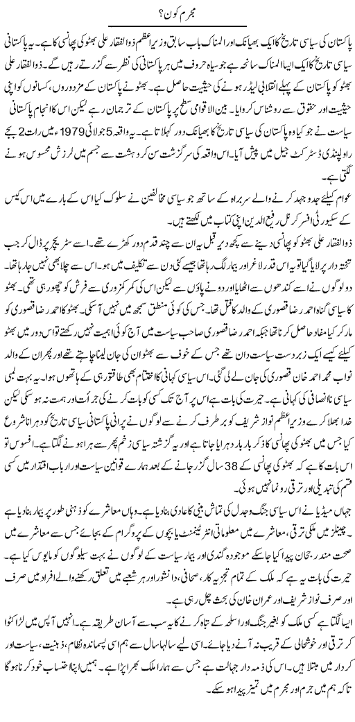 Mujrim Kon? | Tasneem Peer Zada | Daily Urdu Columns