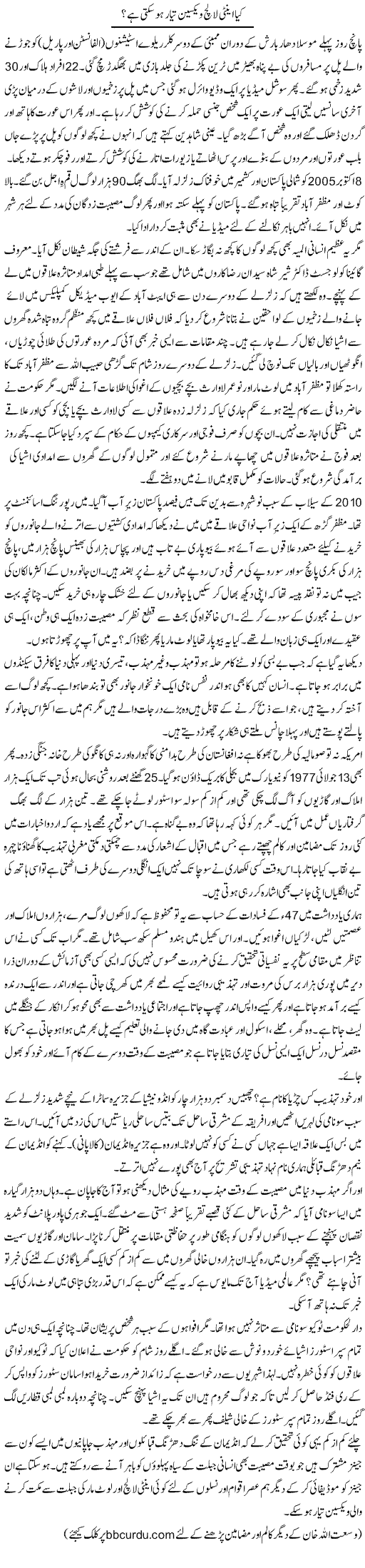 Kya Anti Lalach Vaccine Tayyar Ho Sakti Hai? | Wusat Ullah Khan | Daily Urdu Columns