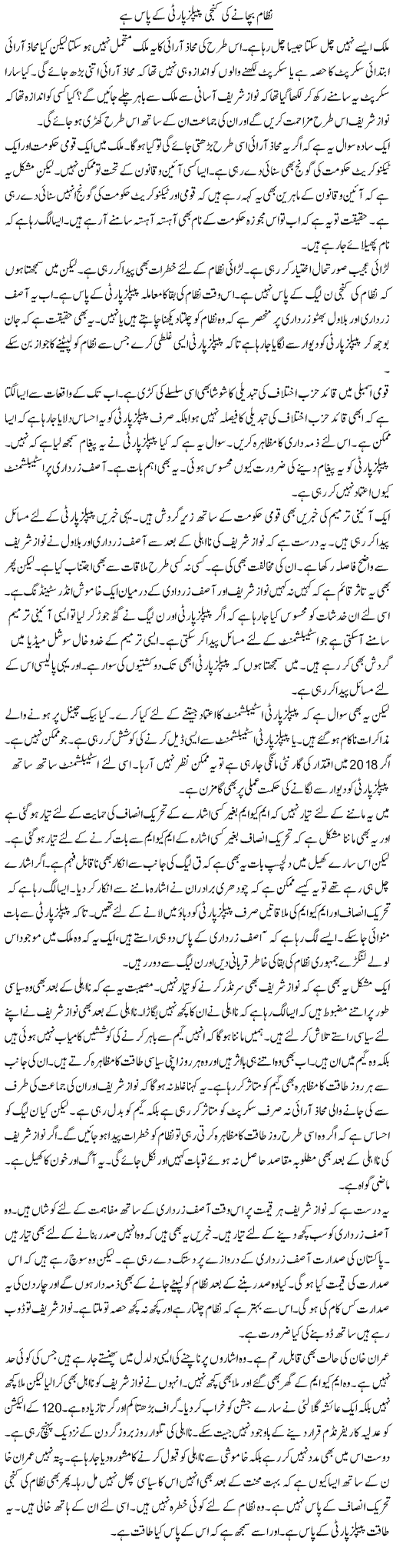 Nizam Bachanay Ki Kunji Peoples Party Ke Pas Hai | Muzamal Suharwardy | Daily Urdu Columns