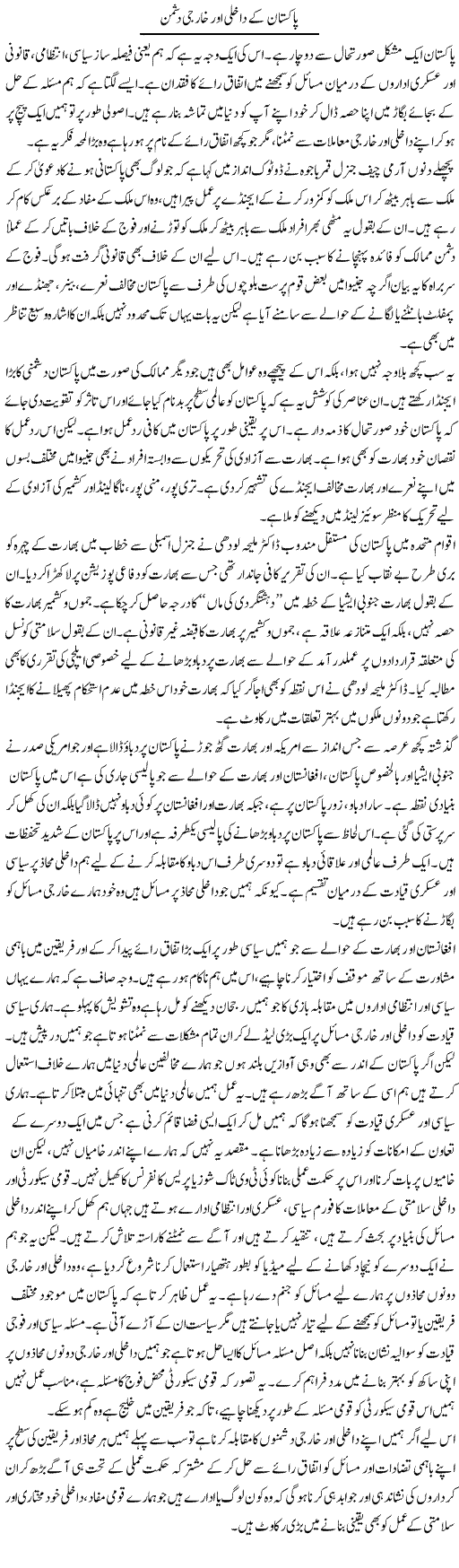 Pakistan Ke Dakhli Aur Kharji Dushman | Salman Abid | Daily Urdu Columns