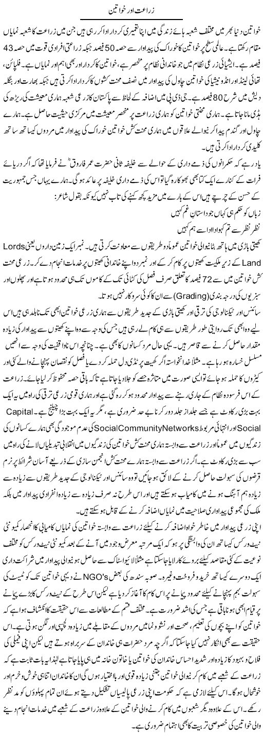Zaraat Aur Khawateen | Shakeel Farooqi | Daily Urdu Columns