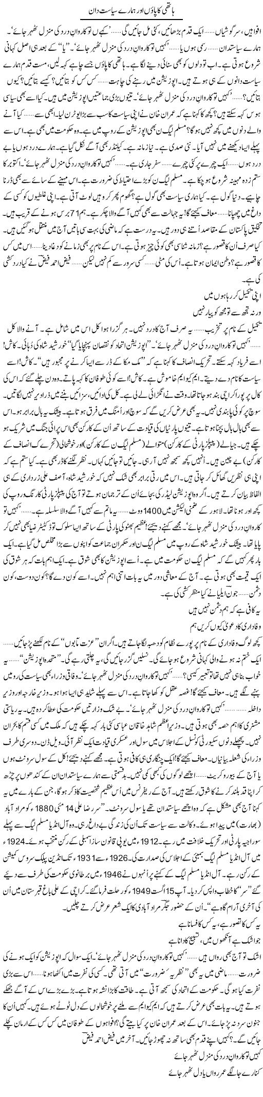 Hathi Ka Paon Aur Hamare Siyasat Daan | Ejaz Hafeez Khan | Daily Urdu Columns