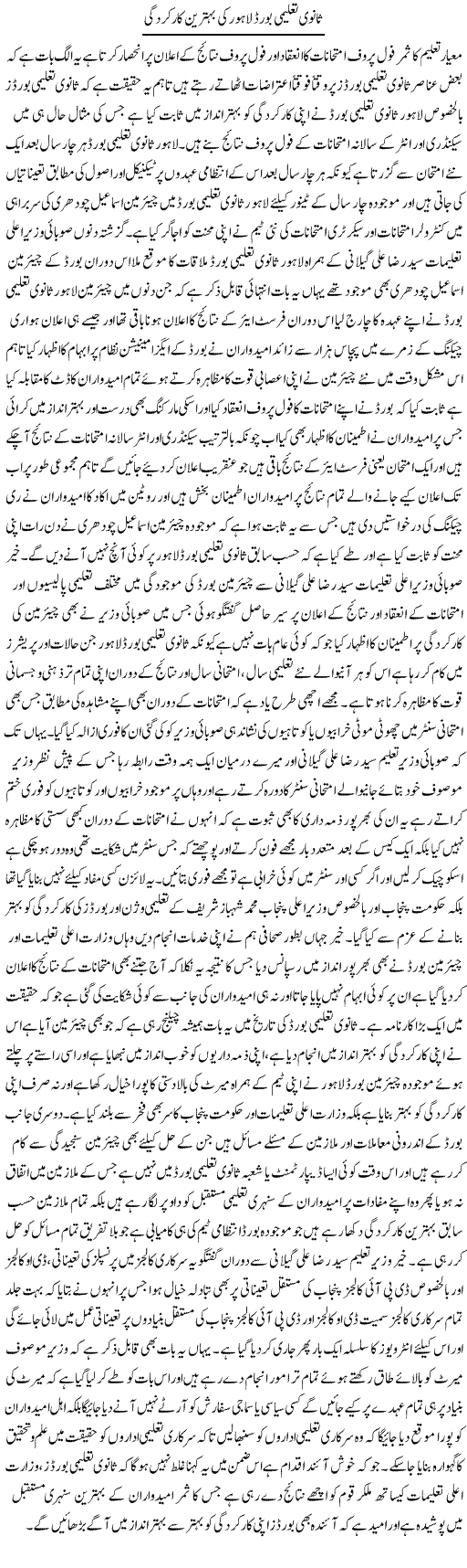 Sanvi Taleemi Board Lahore Ki Behtareen Karkardagi | Yousaf Abbasi | Daily Urdu Columns