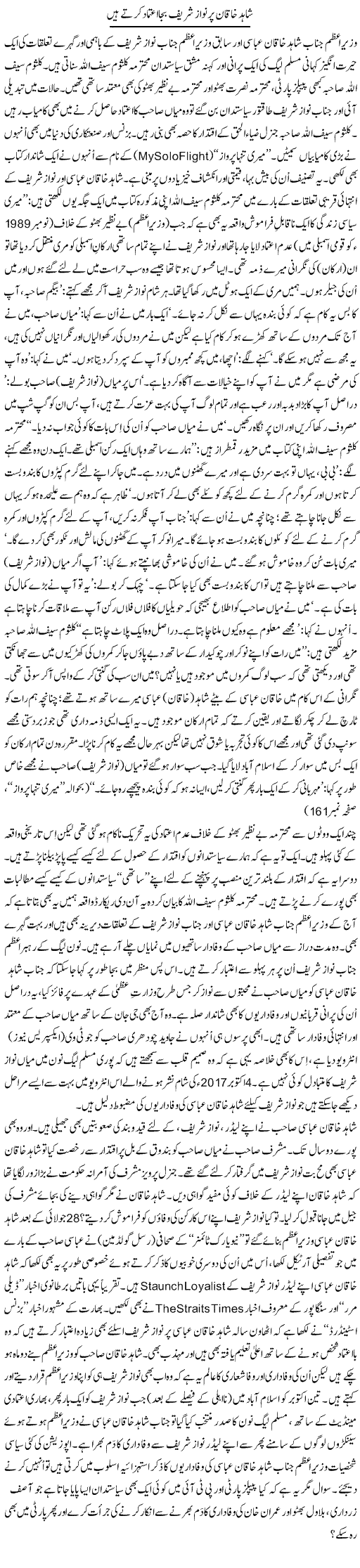 Shahid Khaqan Per Nawaz Sharif Baja Aitmaad Kerte Hain | Tanveer Qaisar Shahid | Daily Urdu Columns
