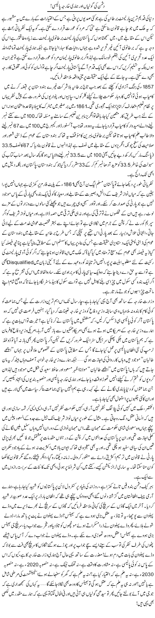 Dushman Ki Golian Aur Hamari Kharja Policy | Ali Ahmad Dhillon | Daily Urdu Columns
