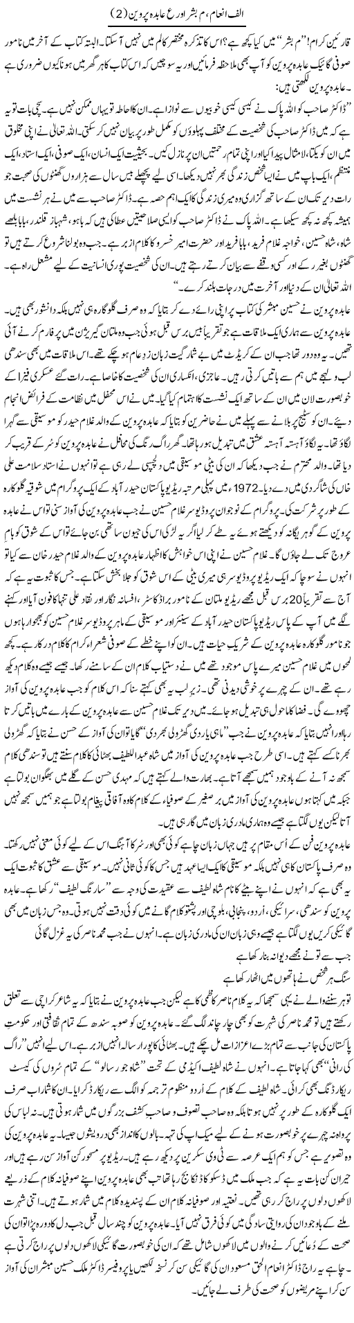 Alif Inaam, Meem Bashar Aur Ain Abida Parveen (2) | Shakir Hussain Shakir | Daily Urdu Columns