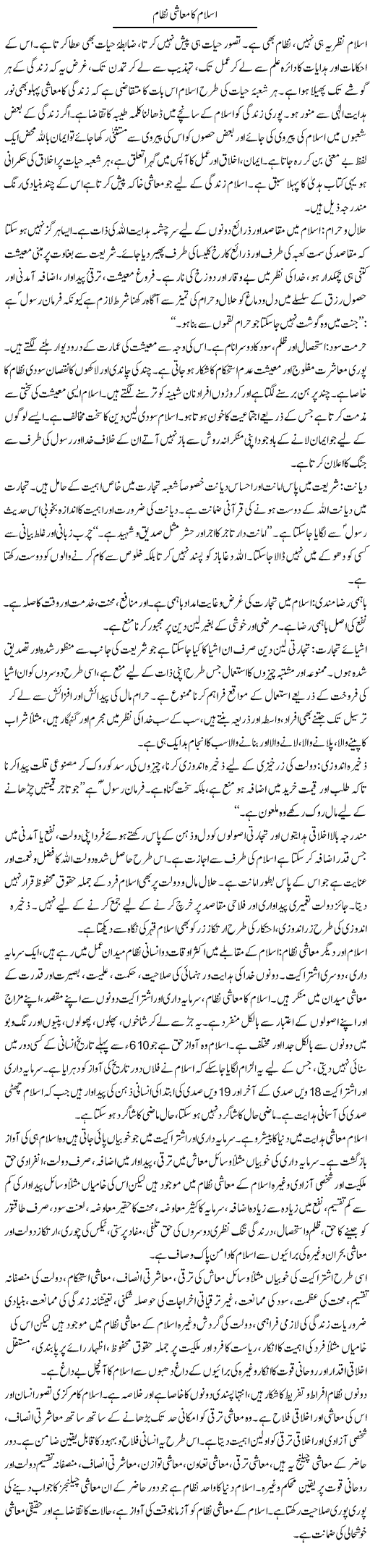 Islam Ka Muashi Nizam | Dr. Muhammad Tayyab Khan Singhanvi | Daily Urdu Columns