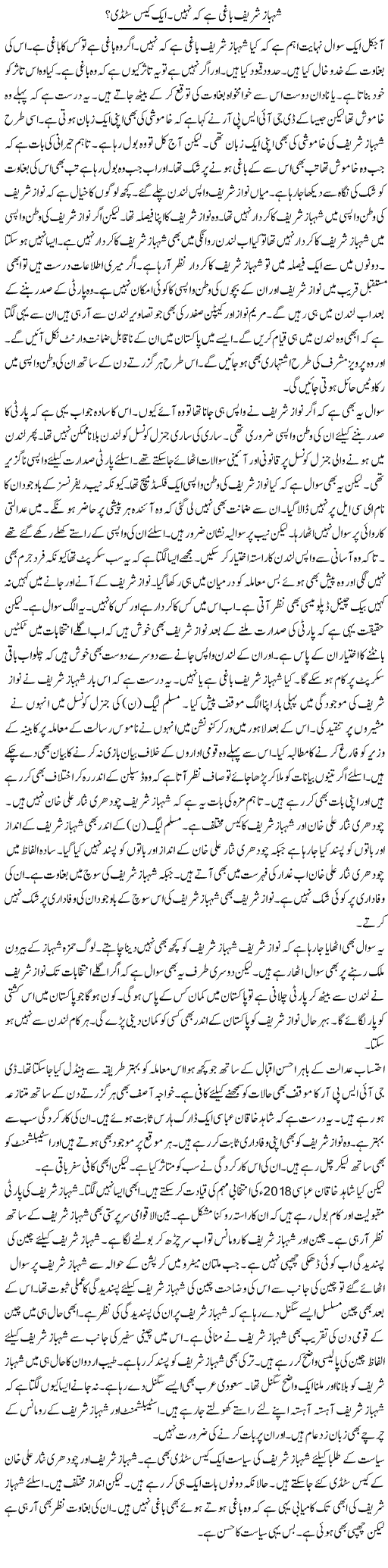 Shahbaz Sharif Baghi Hai Ke Nahi. Aik Case Study? | Muzamal Suharwardy | Daily Urdu Columns