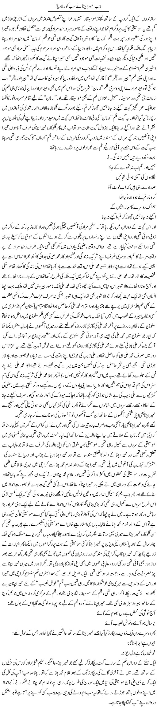 Jab Humaira Channa Ne Sab Ko Rulaa Diya | Younus Hamdam | Daily Urdu Columns