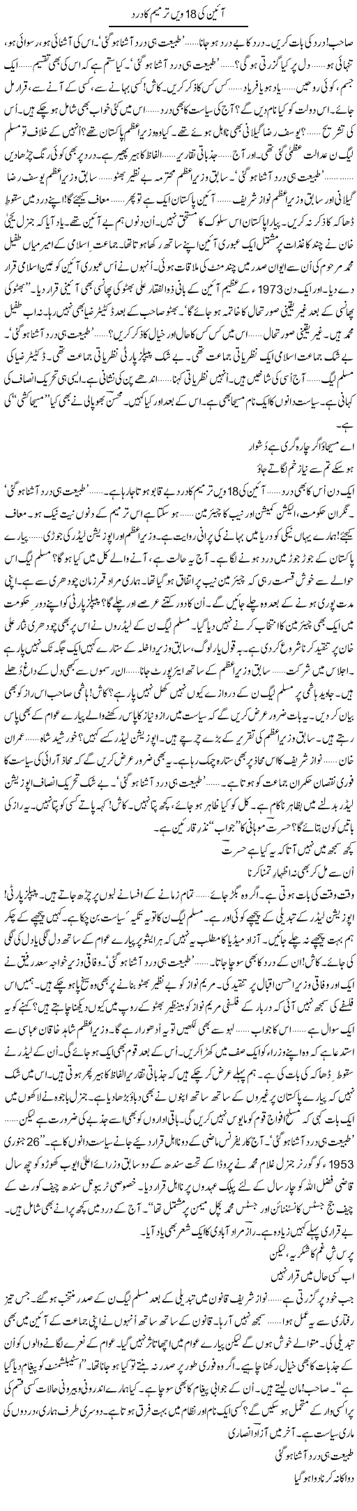 Aeen Ki 18 Wi Tarmeem Ka Dard | Ejaz Hafeez Khan | Daily Urdu Columns