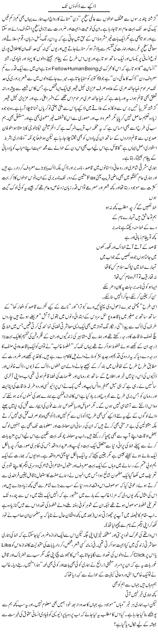 Daakiye Se Dakuon Tak | Amjad Islam Amjad | Daily Urdu Columns