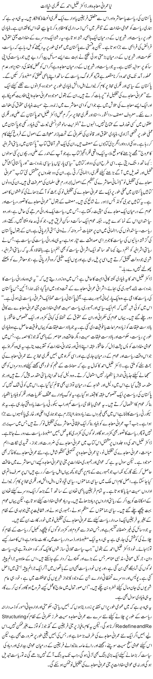 Naya Imrani Moahida Aur Dr. Khalil Ahmed Ke Fikri Khayalat | Salman Abid | Daily Urdu Columns