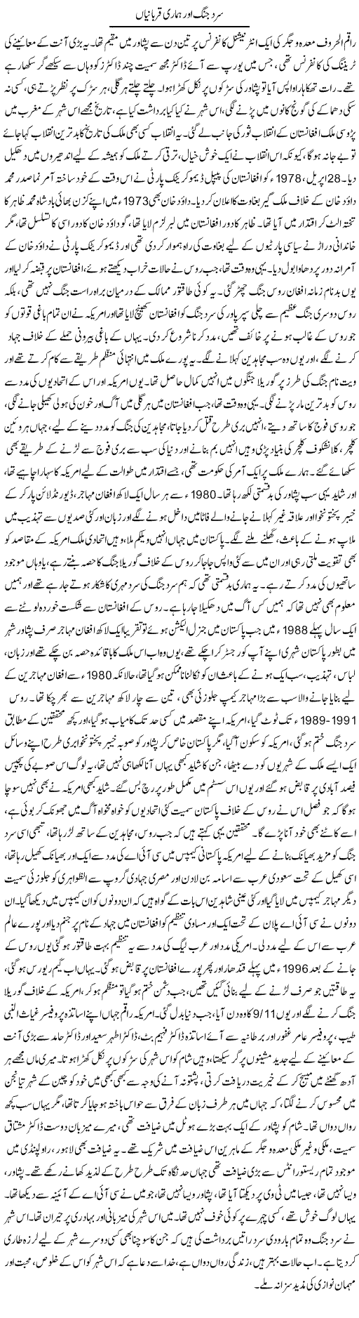 Sard Jung Aur Hamari Qurbaniyan | Dr. Afaan Qaiser | Daily Urdu Columns