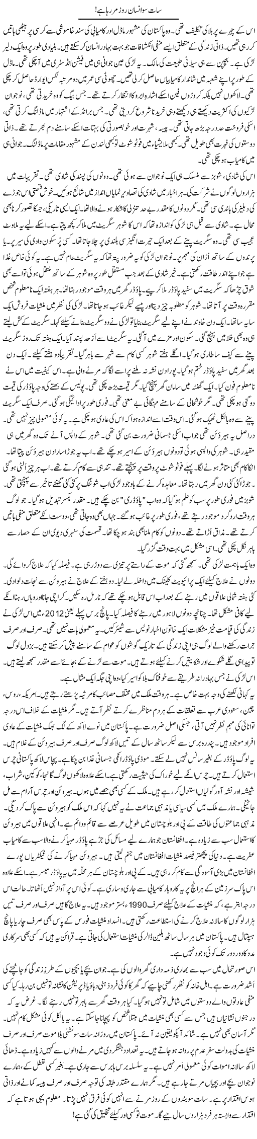 Saat So Insan Roz Mar Raha Hai | Rao Manzar Hayat | Daily Urdu Columns