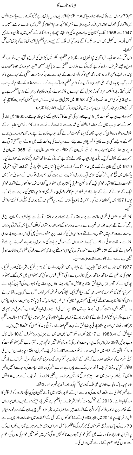 Aisa Hota Rahe Ga | Zahir Akhter Bedi | Daily Urdu Columns