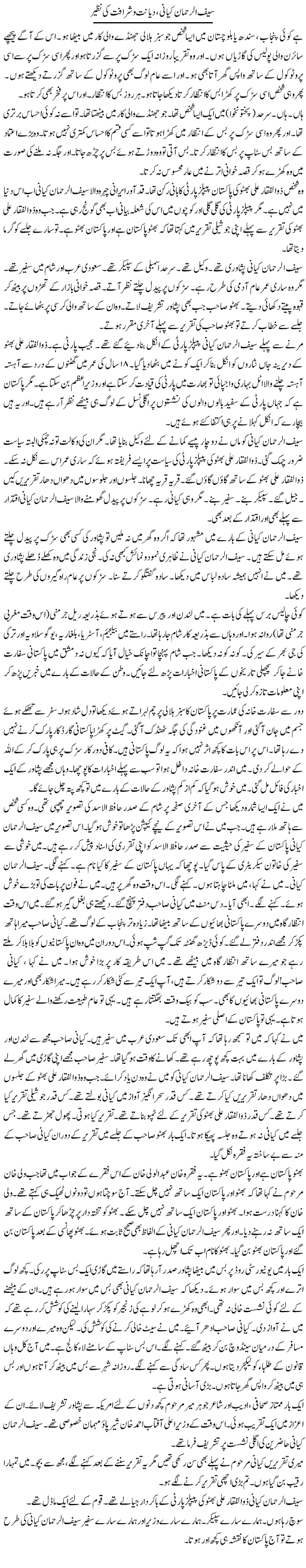 Saif Ur-Rehman Kiani, Dayanat O Sharafat Ki Nazeer | Hafiz Sanaullah | Daily Urdu Columns