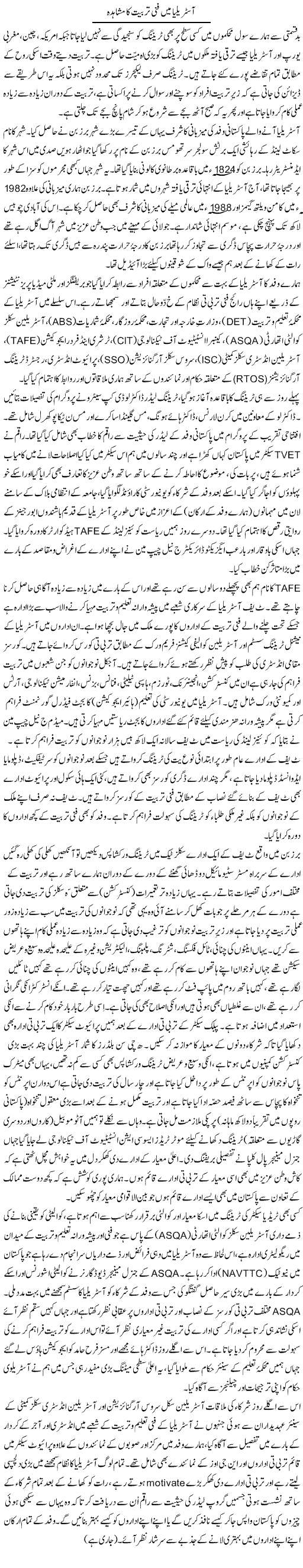 Australia Mein Fanni Tarbiyat Ka Mushahida | Zulfiqar Ahmed Cheema | Daily Urdu Columns