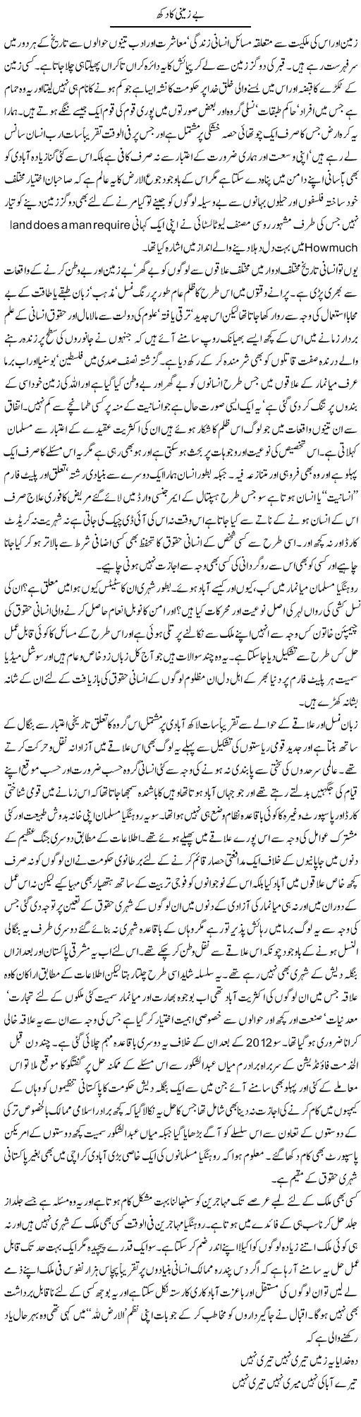 Be Zameeni Ka Dukh | Amjad Islam Amjad | Daily Urdu Columns