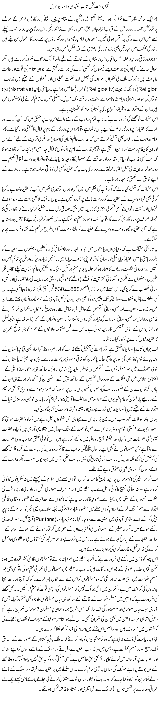Nahi Minnat Kash Taab Shuneedan Daastaan Meri | Muqtada Mansoor | Daily Urdu Columns