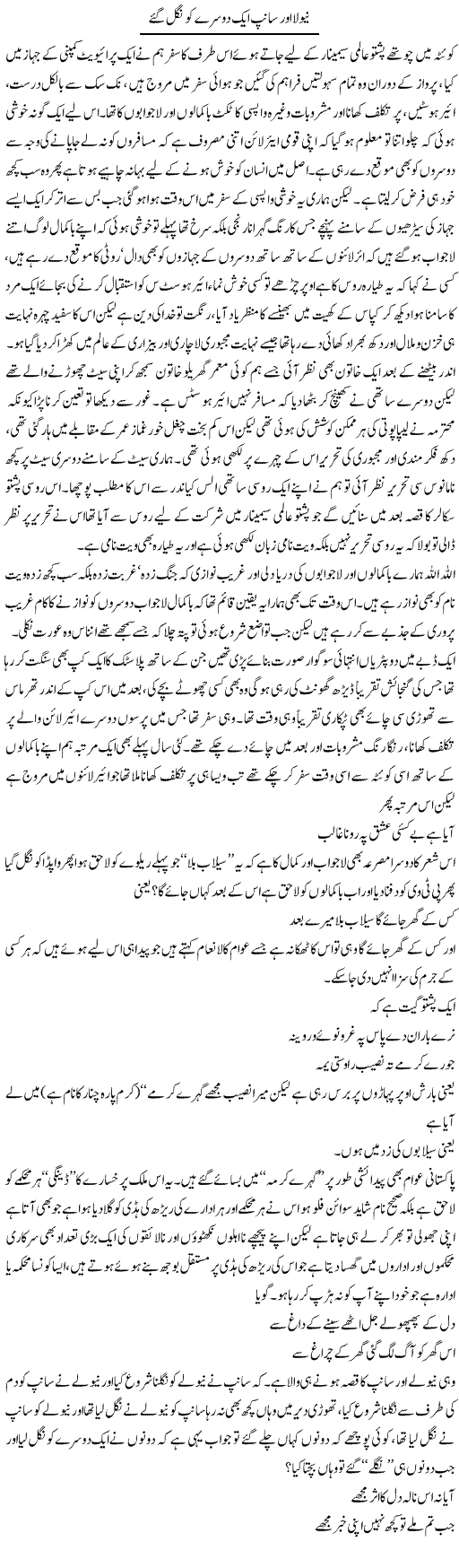Newla Aur Saanp Aik Dosray Ko Nigal Gaye | Saad Ullah Jan Barq | Daily Urdu Columns