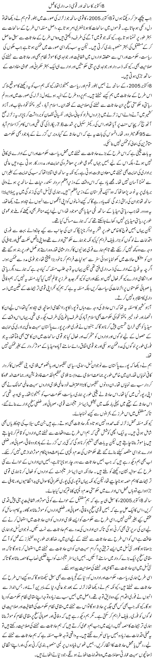 8 October Ka Saneha Aur Qaumi Zimma Dari Ka Amal | Salman Abid | Daily Urdu Columns