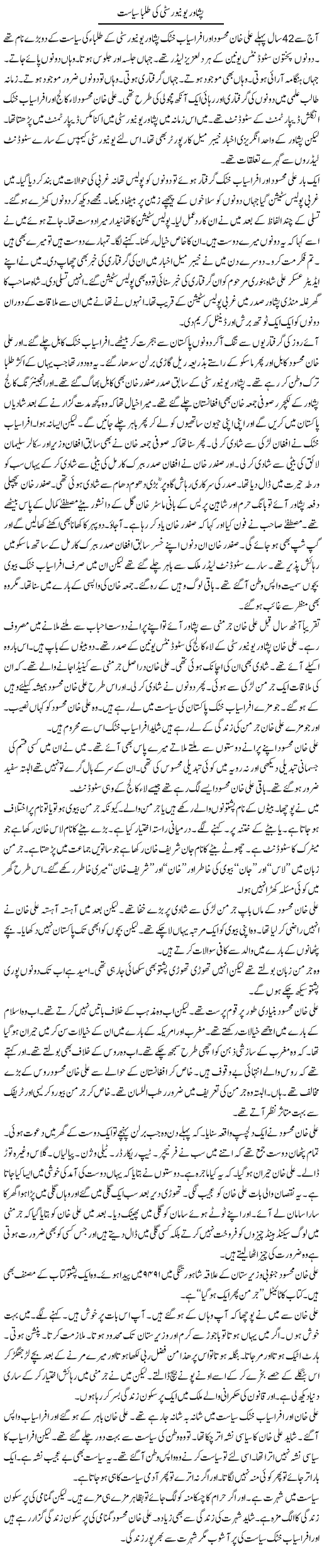 Peshawar University Ki Taliba Siasat | Hafiz Sanaullah | Daily Urdu Columns
