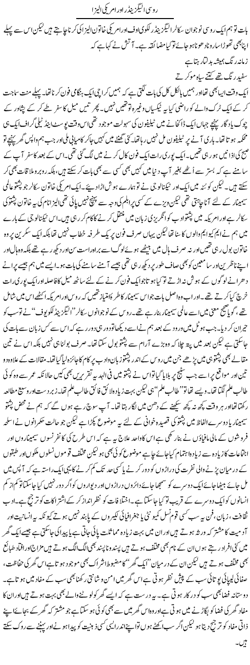 Roosi Aleksandr Aur Americi Liza | Saad Ullah Jan Barq | Daily Urdu Columns