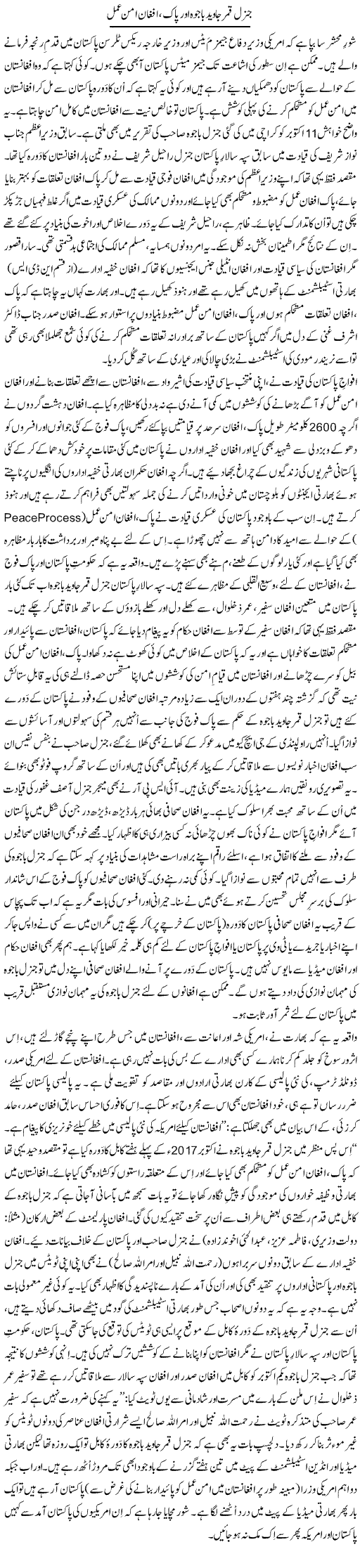 General Qamar Javed Bajwa Aur Pak, Afghan Aman Amal | Tanveer Qaisar Shahid | Daily Urdu Columns