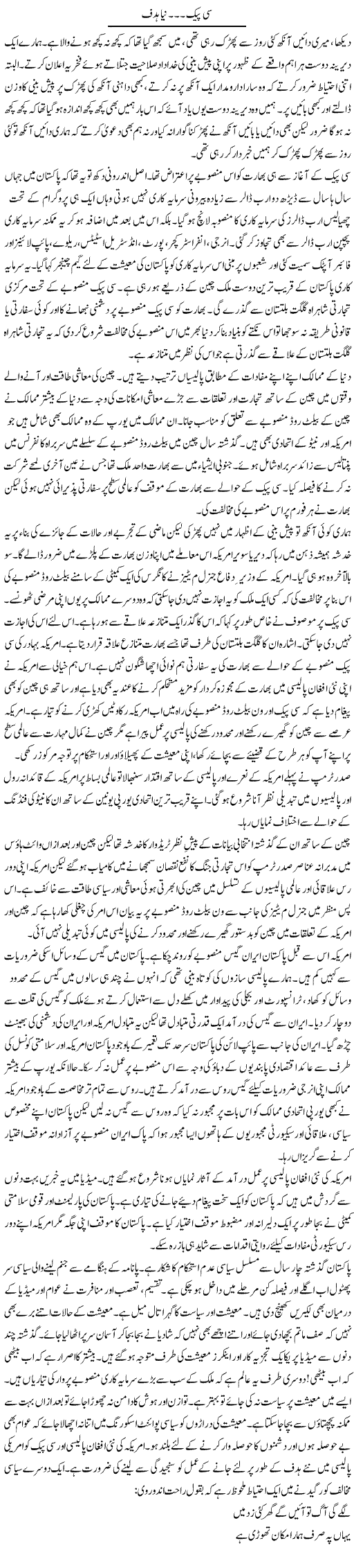 Cpec, Naya Hadaf | Khalid Mehmood Rasool | Daily Urdu Columns
