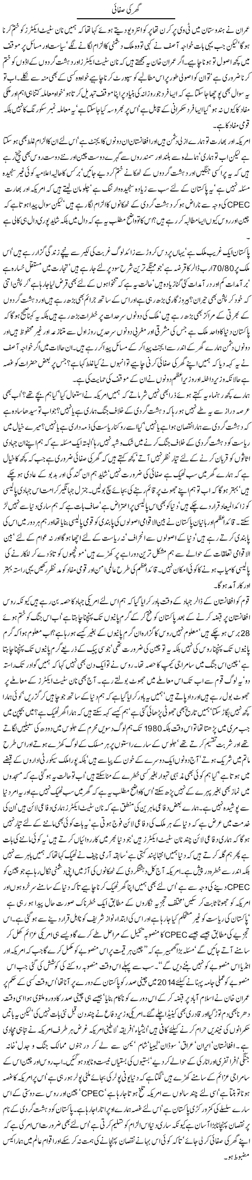 Ghar Ki Safai | Jamil Marghuz | Daily Urdu Columns