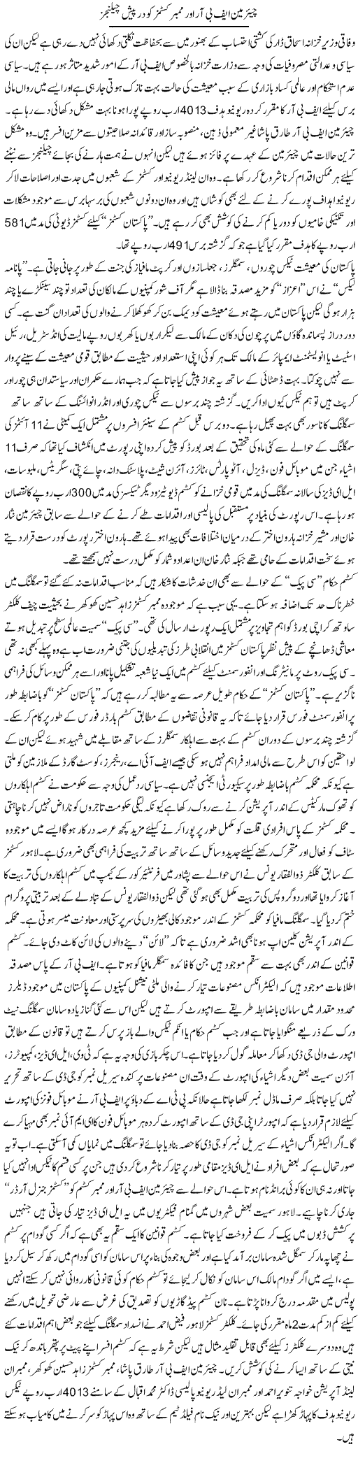 Chairman Fbr Aur Mimber Customs Ko Darpaish Challenges | Rizwan Asif | Daily Urdu Columns