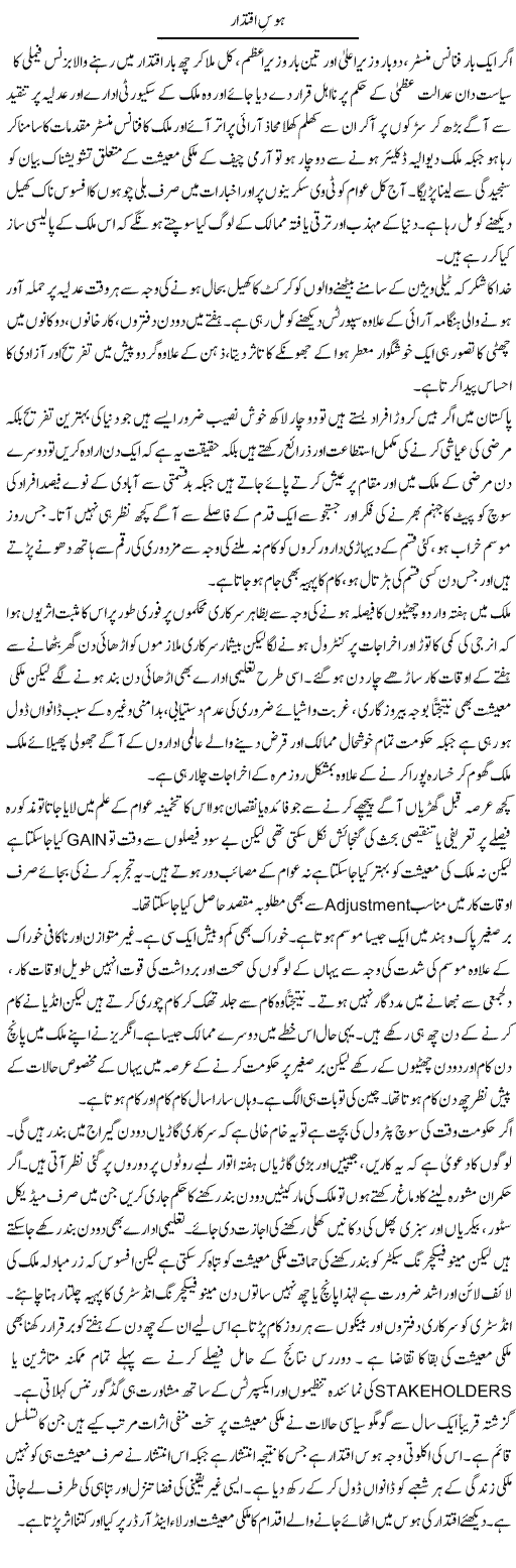 Hawas Iqtidar | Hameed Ahmad Sethi | Daily Urdu Columns