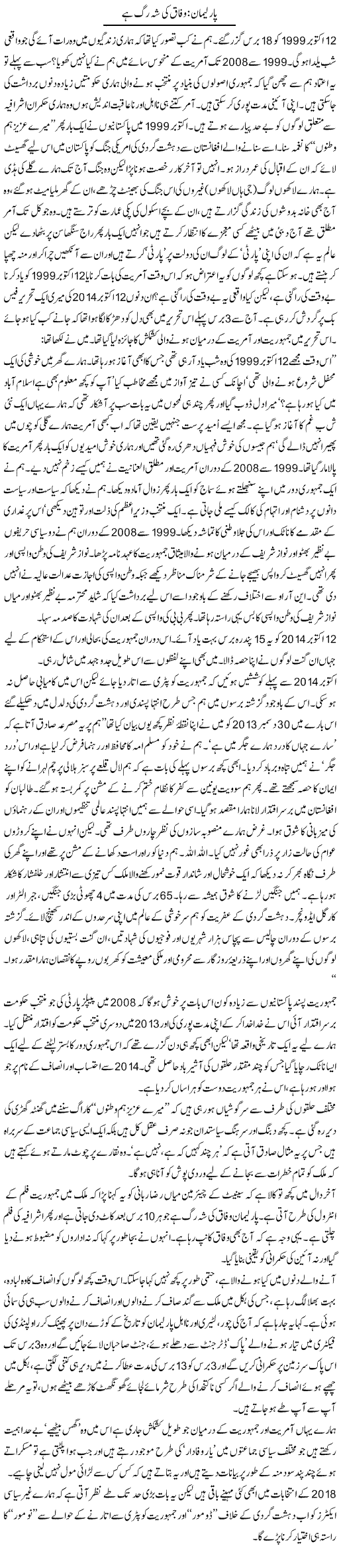 Parliman: Wifaq Ki Sheh Ragg Hai | Zahida Hina | Daily Urdu Columns