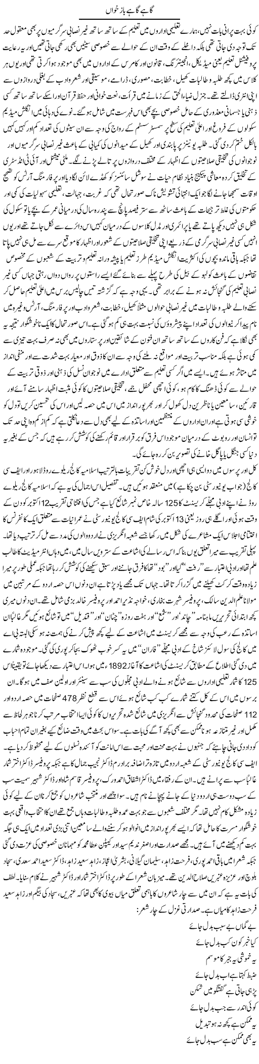 Gahay Gahay Baz Khwan | Amjad Islam Amjad | Daily Urdu Columns