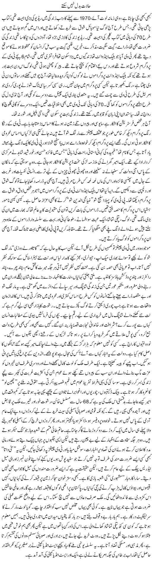 Halaat Badal Nahi Sakte | Raees Fatima | Daily Urdu Columns