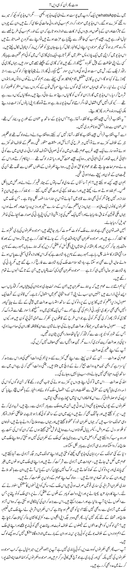 Vote Phir Un Ko Hi Dein | Shereen Haider | Daily Urdu Columns