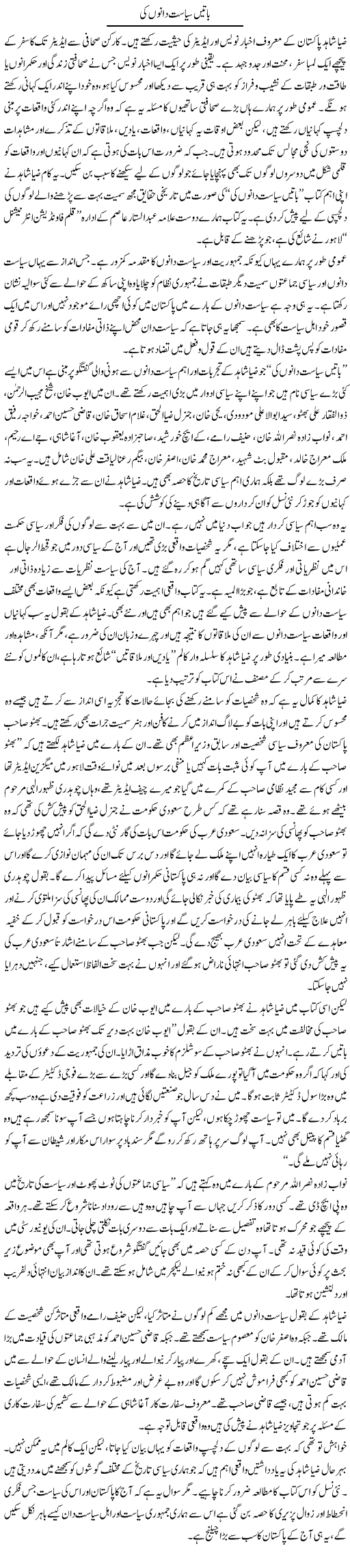 Baatein Siasatdano Ki | Salman Abid | Daily Urdu Columns