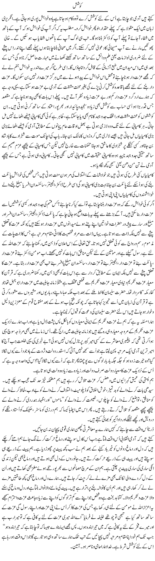 Koshish | Musa Raza Afandi | Daily Urdu Columns