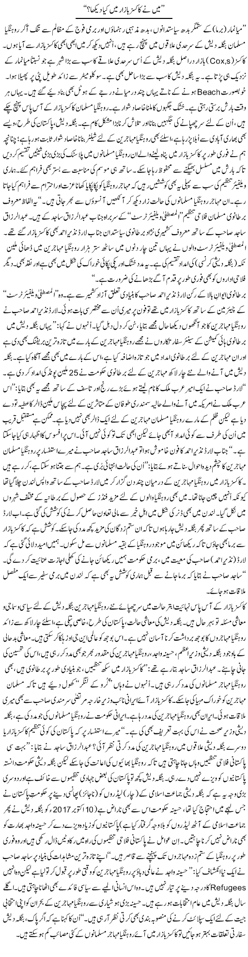 Meine Koks Bazar Mein Kya Dekha | Tanveer Qaisar Shahid | Daily Urdu Columns